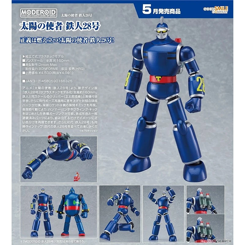 GSC MODEROID 太陽的使者 鐵人28號