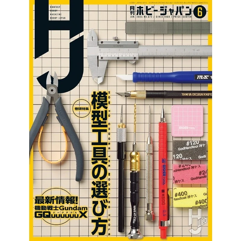 日文版 Hobby Japan 2025年6月號雜誌