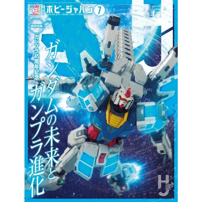 日文版 Hobby Japan 2025年7月號雜誌