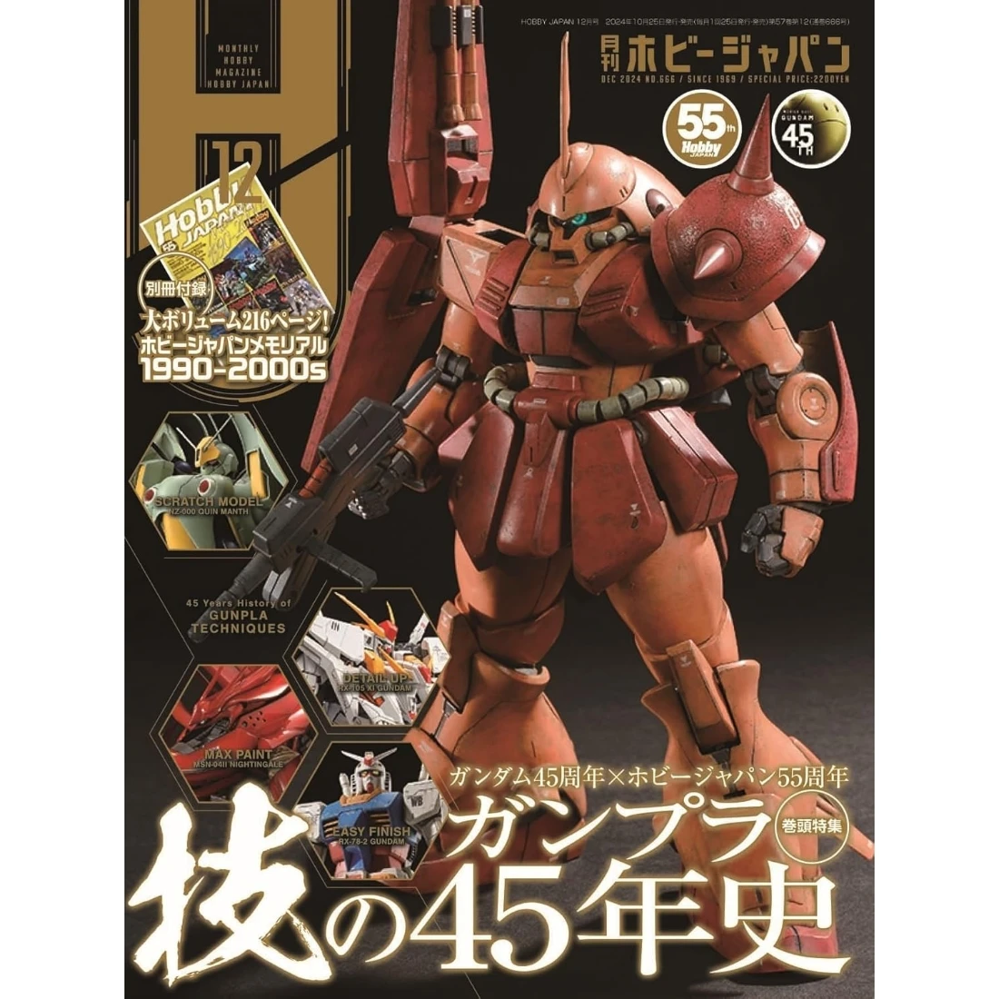 日文版 Hobby Japan 2024年12月號雜誌 含特別附錄別冊