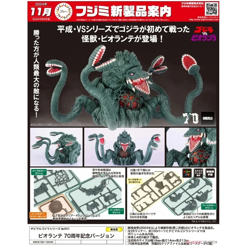 Fujimi 富士美 哥吉拉 碧奧蘭蒂 70周年紀念版