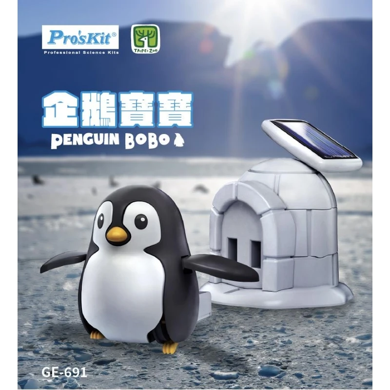 寶工 Pro'sKit 科學玩具 GE-691 企鵝寶寶 太陽能玩具