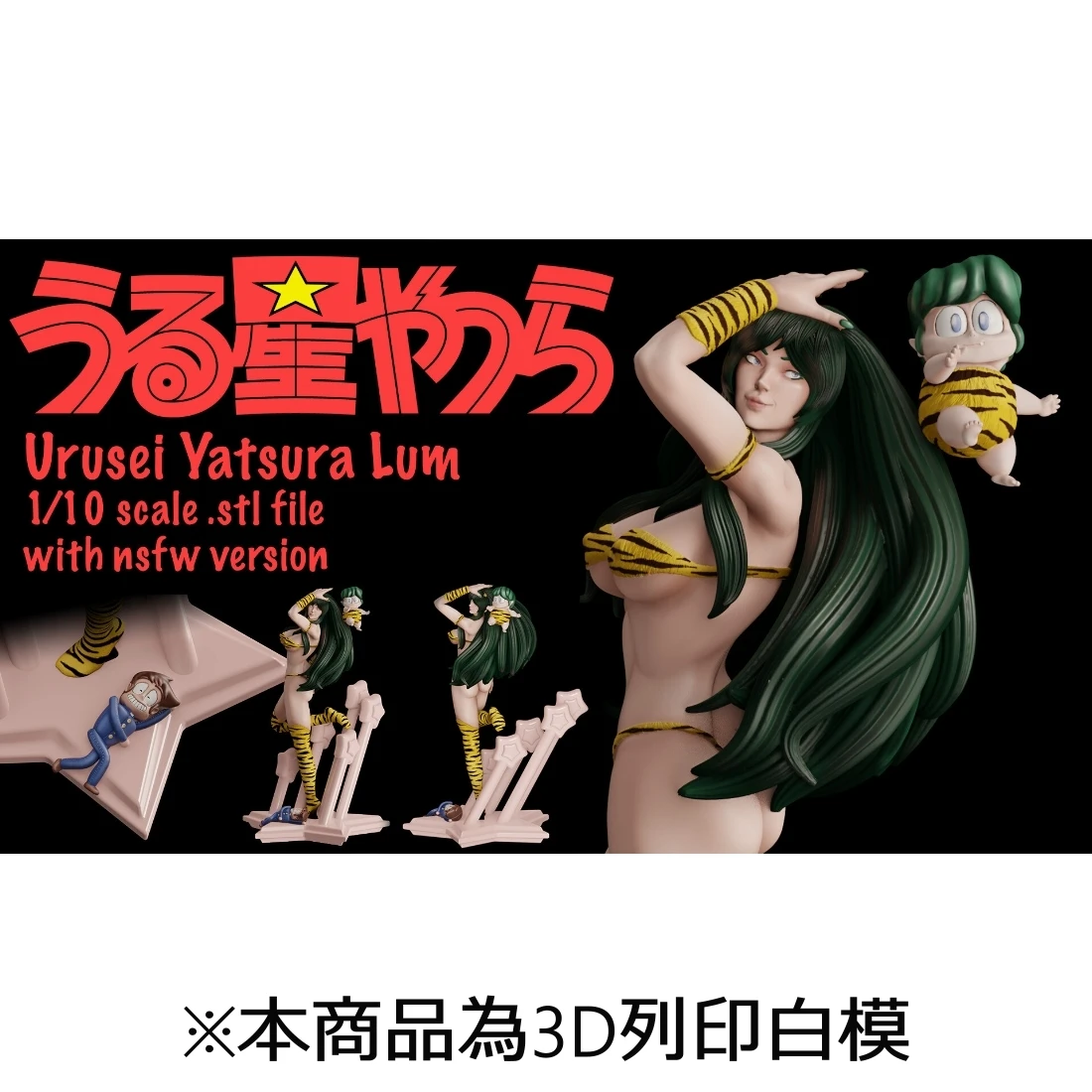 3D列印 GK白模 訂製品 福星小子 拉姆
