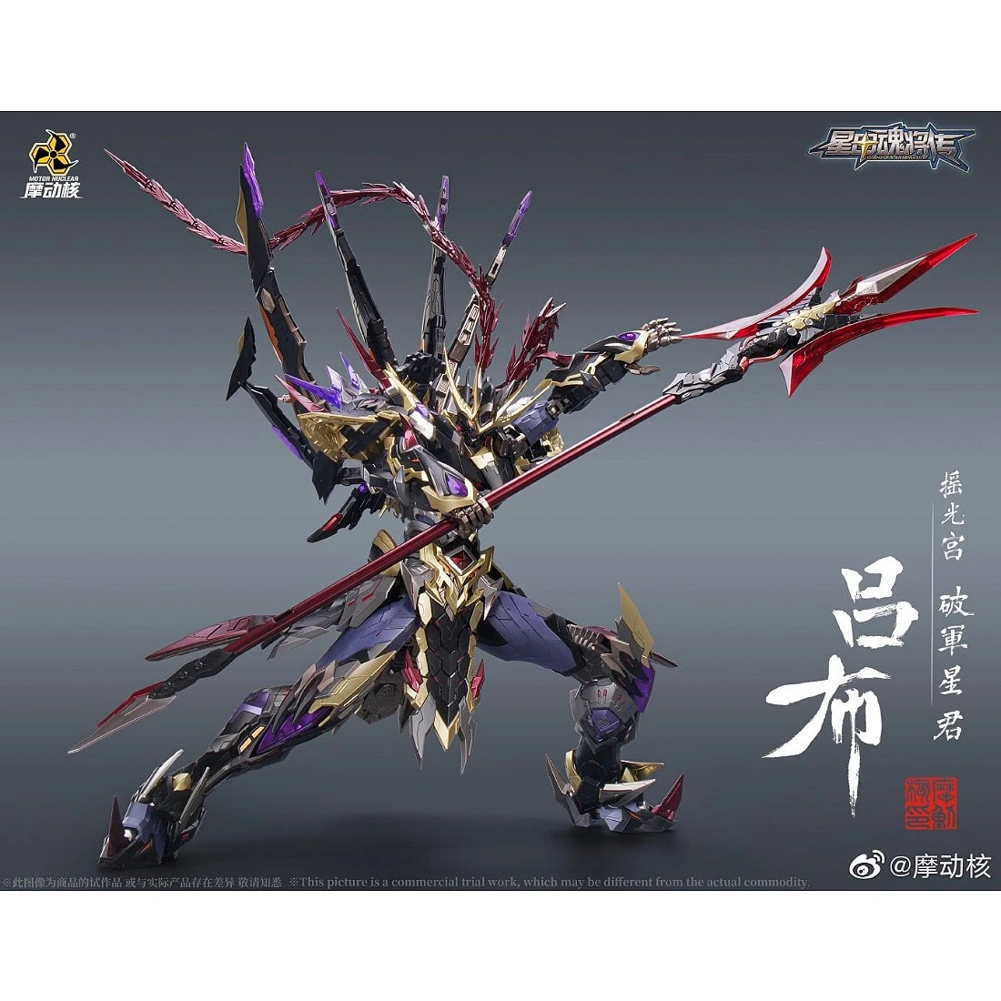 摩動核 MN-Q05 搖光宮 破軍星君 呂布 不含坐騎
