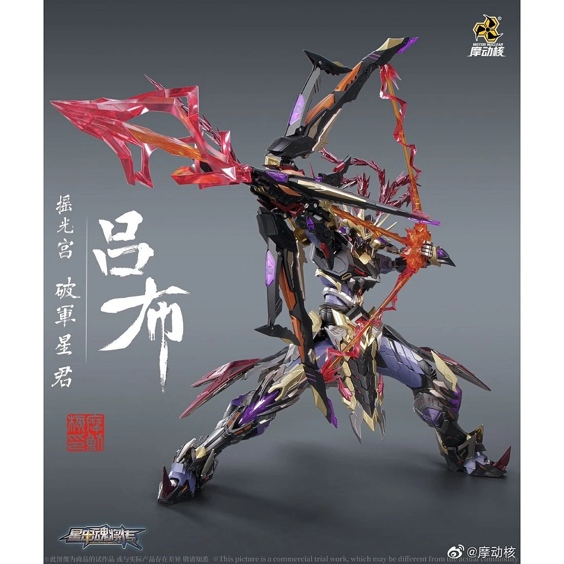摩動核 MN-Q05 搖光宮 破軍星君 呂布 不含坐騎