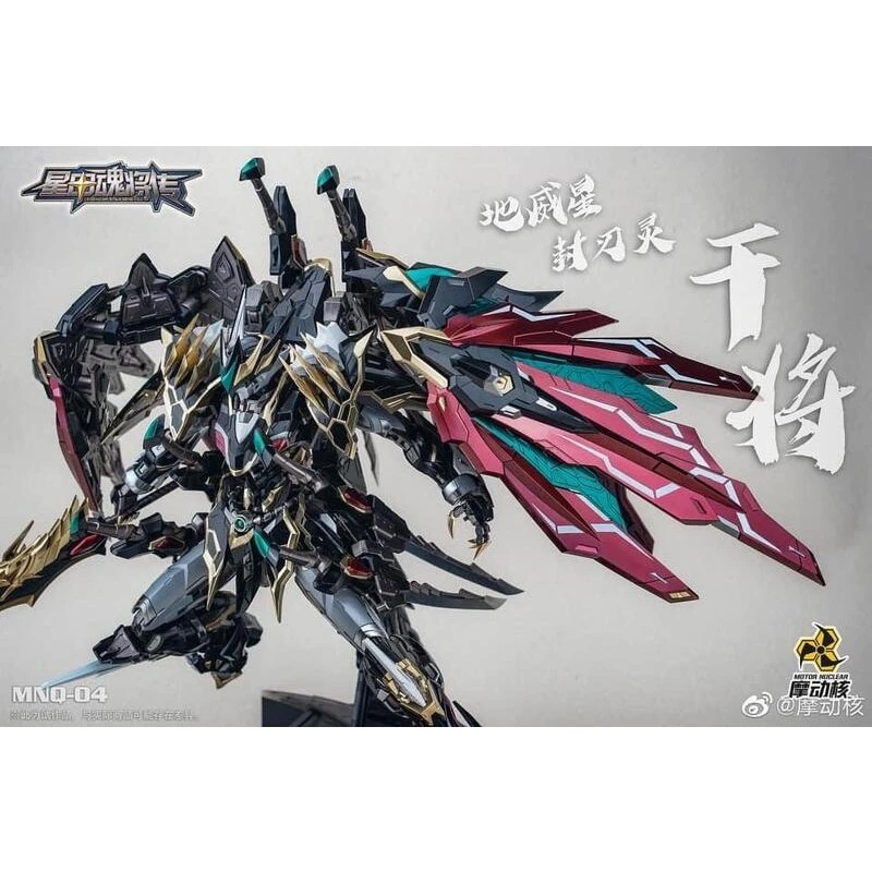 摩動核 地威星 封刀靈 MNQ-04 干將 黑龍