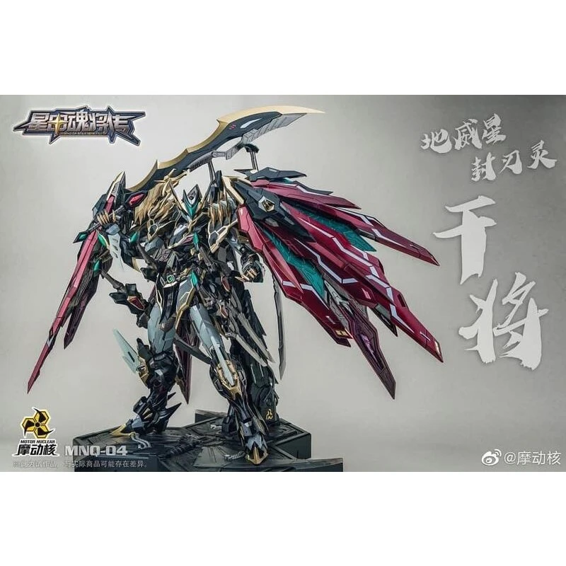 摩動核 地威星 封刀靈 MNQ-04 干將 黑龍