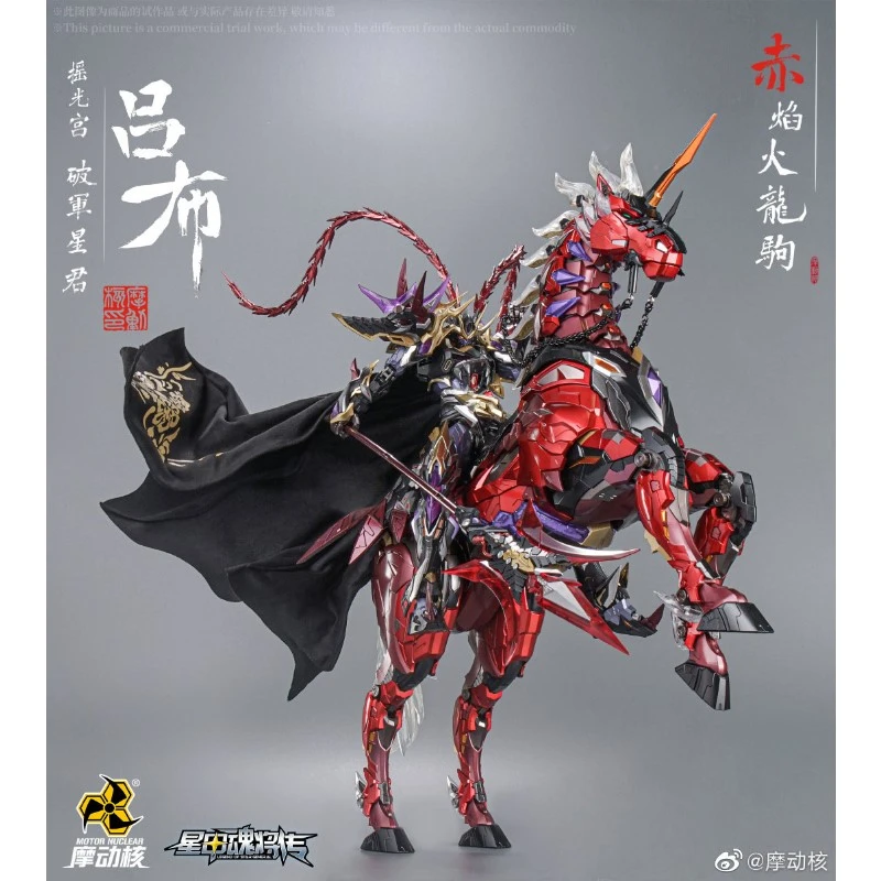 代理版 摩動核 MNQ-05 搖光宮 破軍星君 呂布