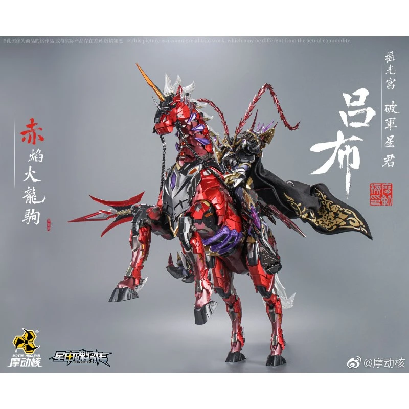 代理版 摩動核 MNQ-05 搖光宮 破軍星君 呂布