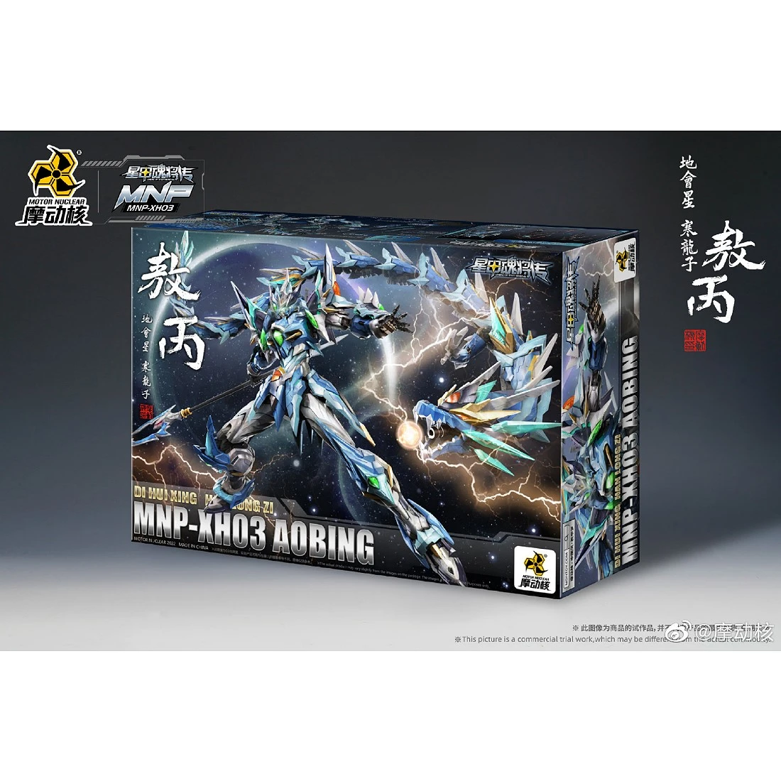 摩動核 星甲魂將傳 敖丙 青龍
