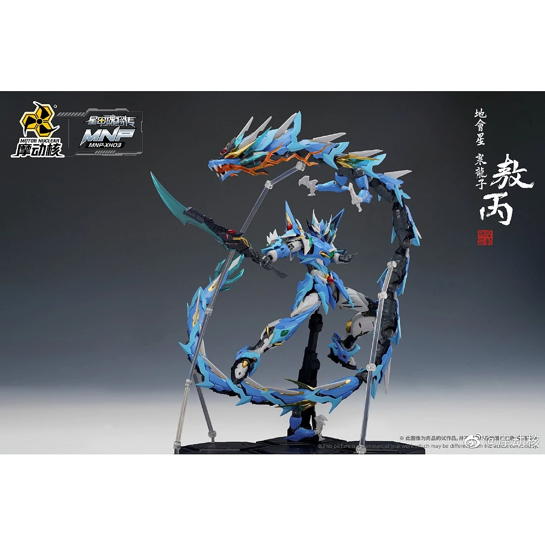摩動核 星甲魂將傳 敖丙 青龍