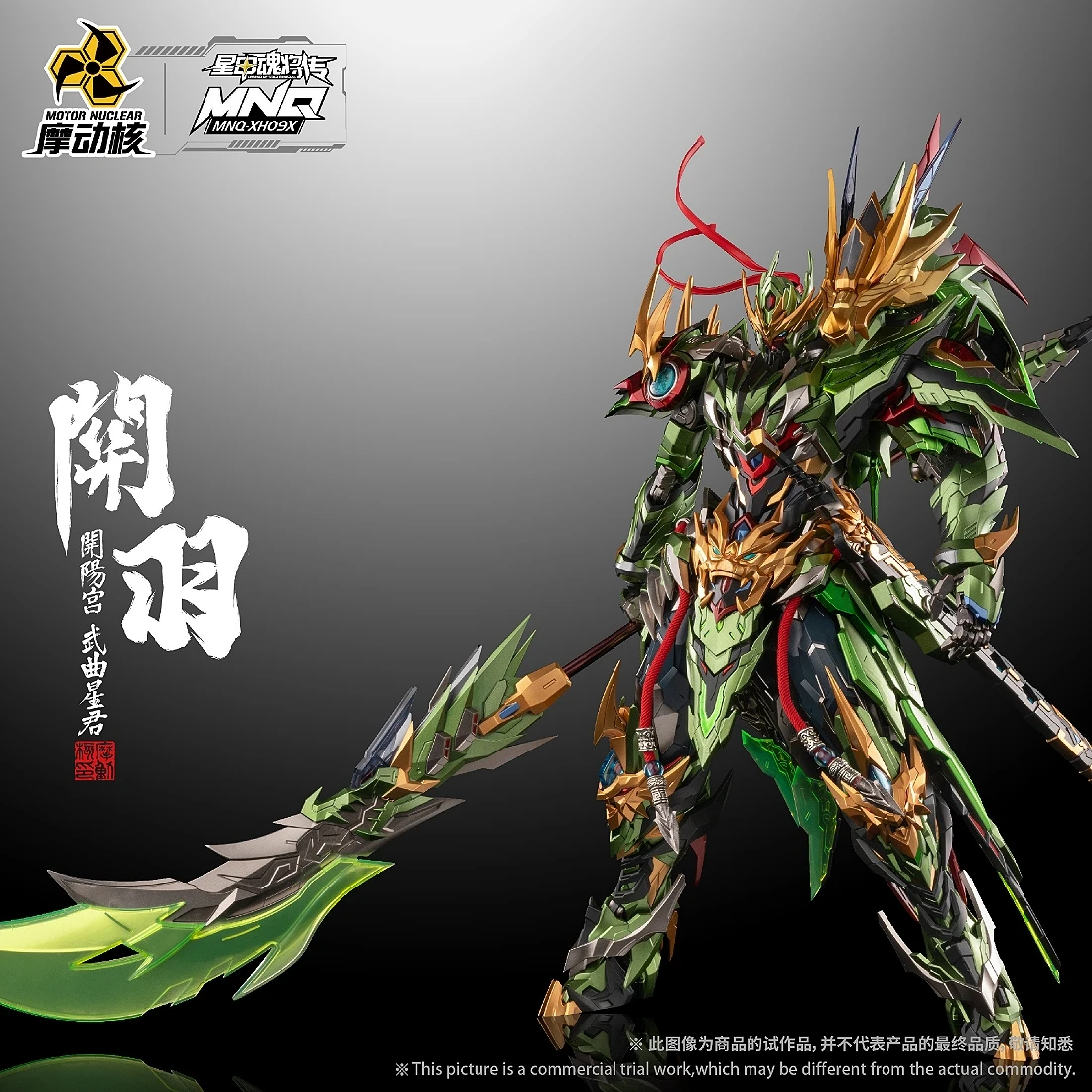 摩動核 開陽宮 武曲星君 關羽 + 馬