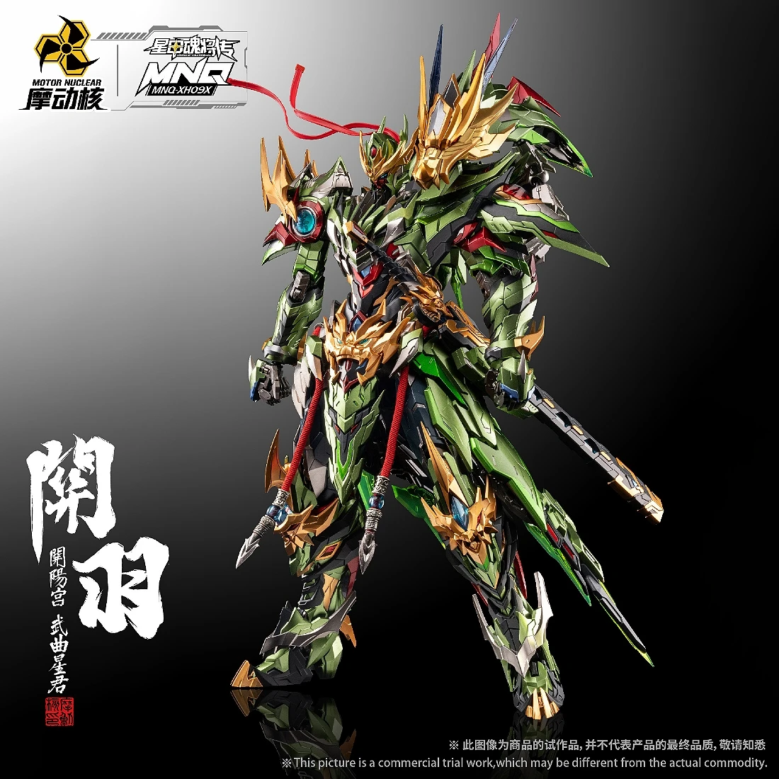 摩動核 開陽宮 武曲星君 關羽 + 馬