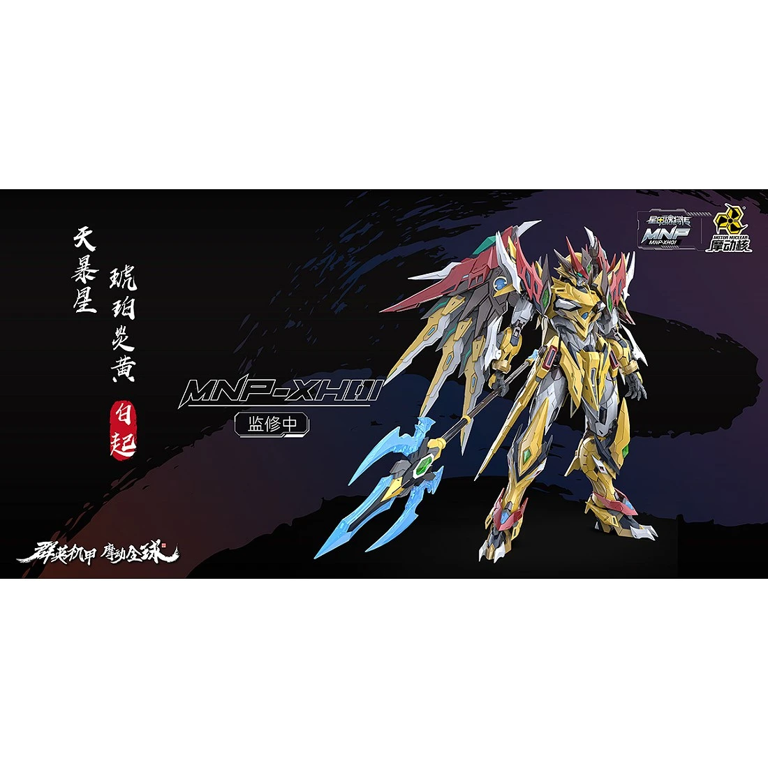 代理版 摩動核 MNP-XH01 白起 黃龍