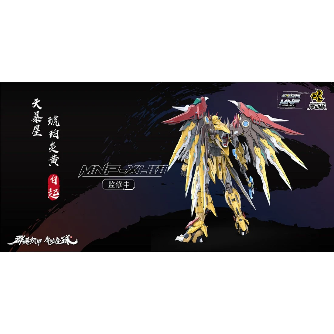代理版 摩動核 MNP-XH01 白起 黃龍