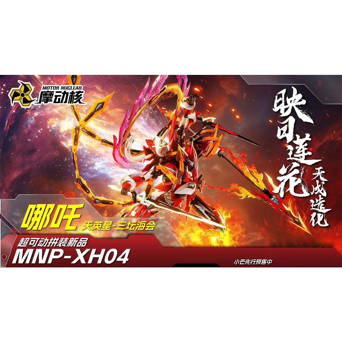 摩動核 星甲魂將傳 MNP-XH04 天英星 三壇海會 哪咤 哪吒 三太子