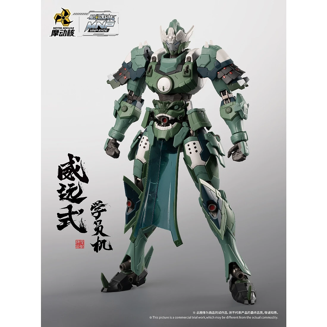 摩動核 MNP-XH06 威遠式 學員機