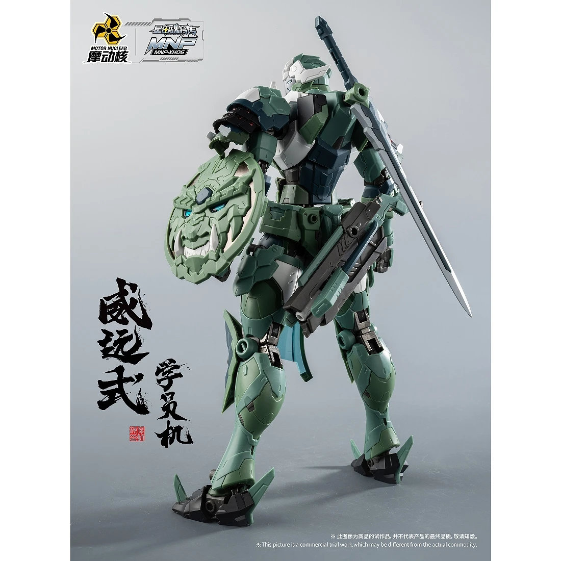 摩動核 MNP-XH06 威遠式 學員機