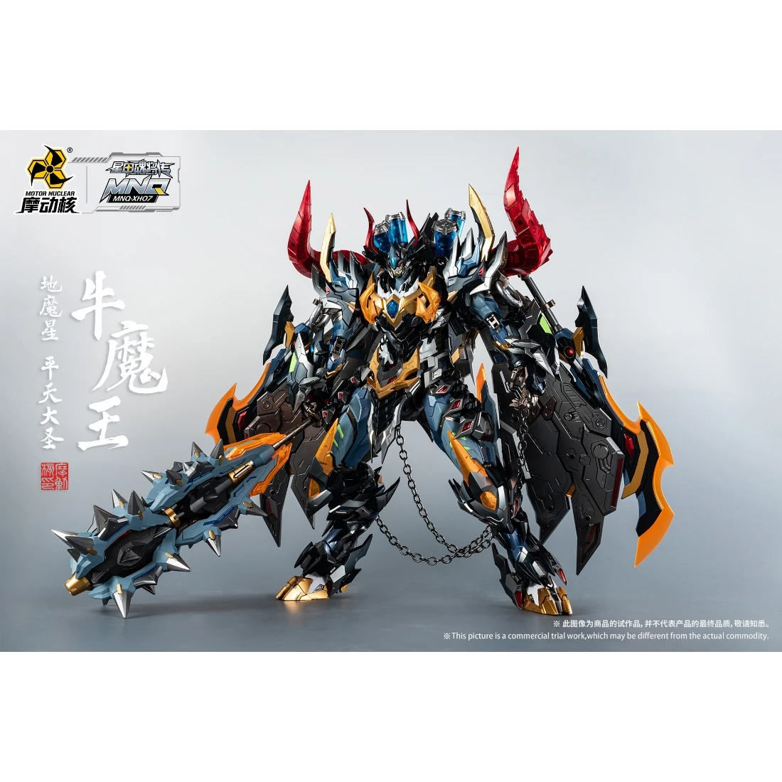 摩動核 MNQ-07 地魔星 平天大聖 牛魔王