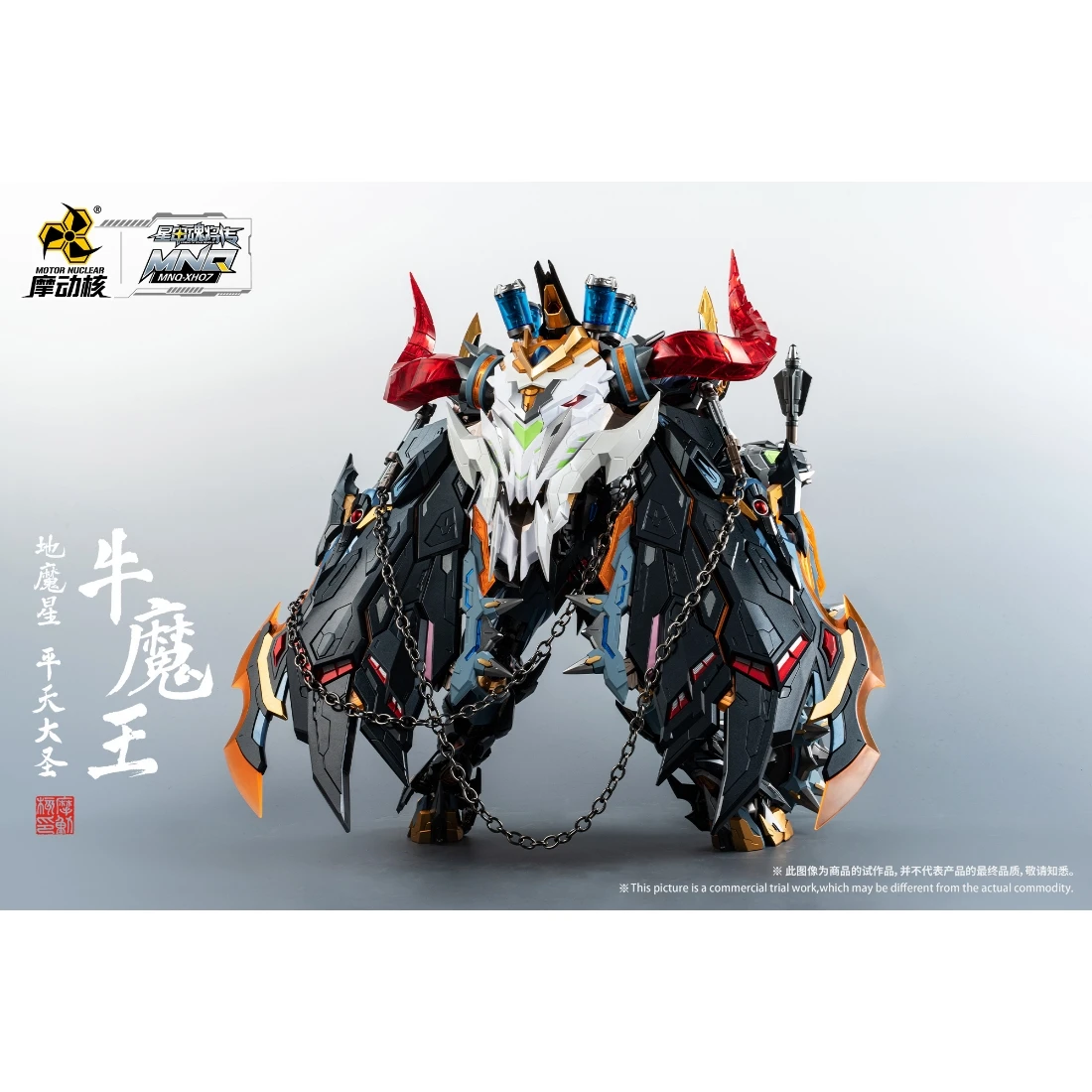 摩動核 MNQ-07 地魔星 平天大聖 牛魔王