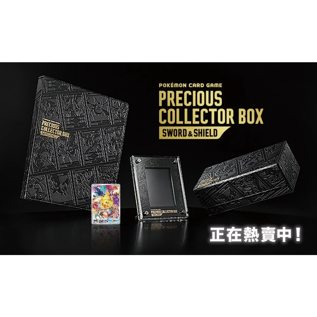 精靈寶可夢 卡牌 PTCG 劍&盾 貴重珍藏箱