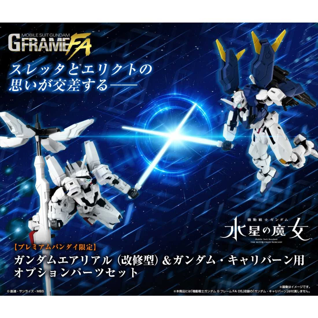 盒玩 水星魔女 G-FRAME FA 風靈鋼彈 修改型 異靈鋼彈 擴充零件