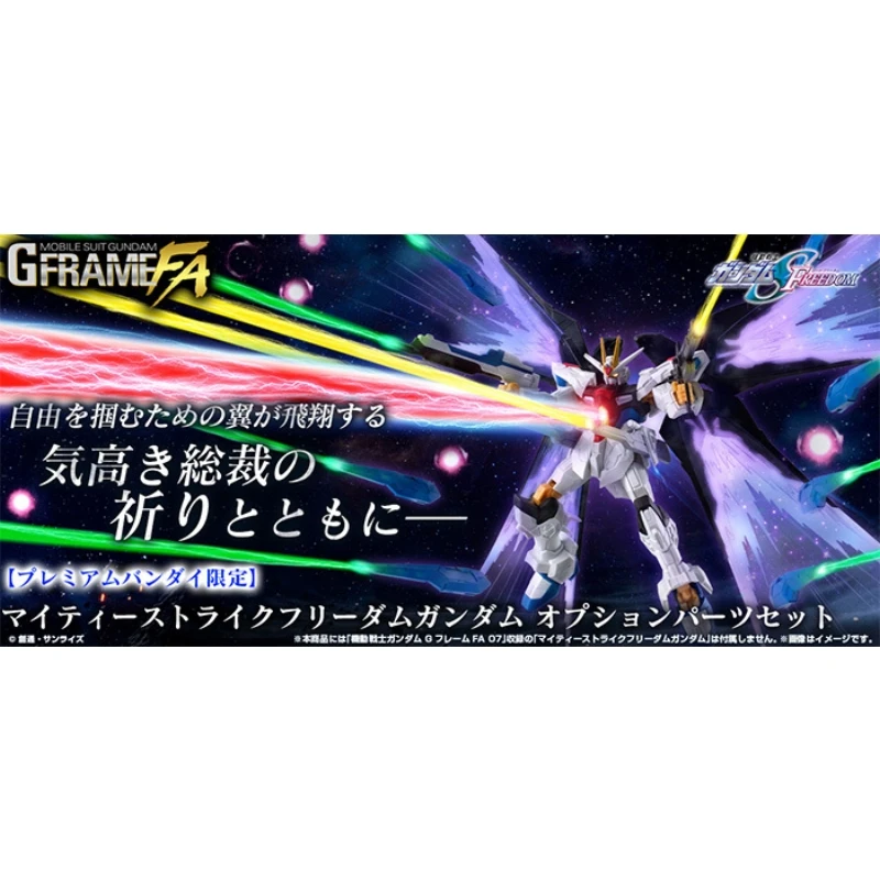 魂商店限定 盒玩 G-FRAME FA 鋼彈SEED 全能攻擊自由鋼彈 配件 套組