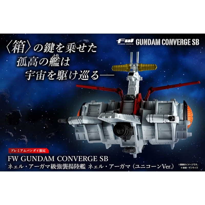 魂商店限定 盒玩 FW GUNDAM CONVERGE SB 擬 阿卡馬級強襲登陸艦 獨角獸版