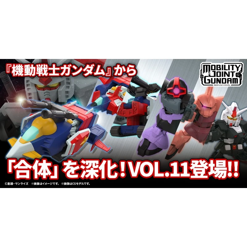 盒玩 機動戰士鋼彈 MOBILITY JOINT Vol.11 一中盒10入
