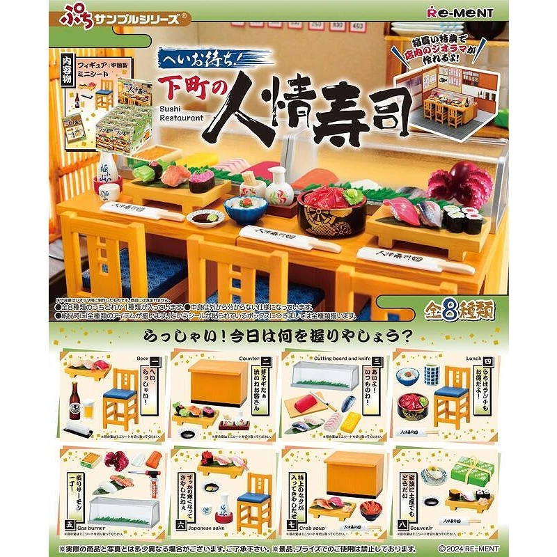 Re-ment 盒玩 久等了 下町的人情壽司 一中盒8入