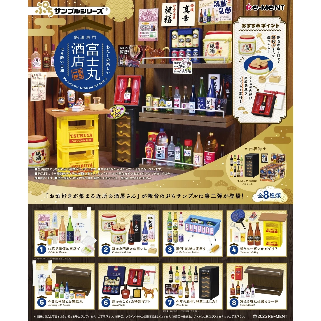 Re-ment 盒玩 微縮系列 銘酒專門 富士丸酒店 一中盒8入