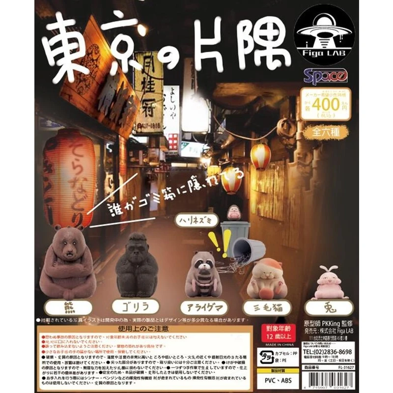 扭蛋 轉蛋 Figa LAB 東京的片隅 動物垃圾桶  六款一套