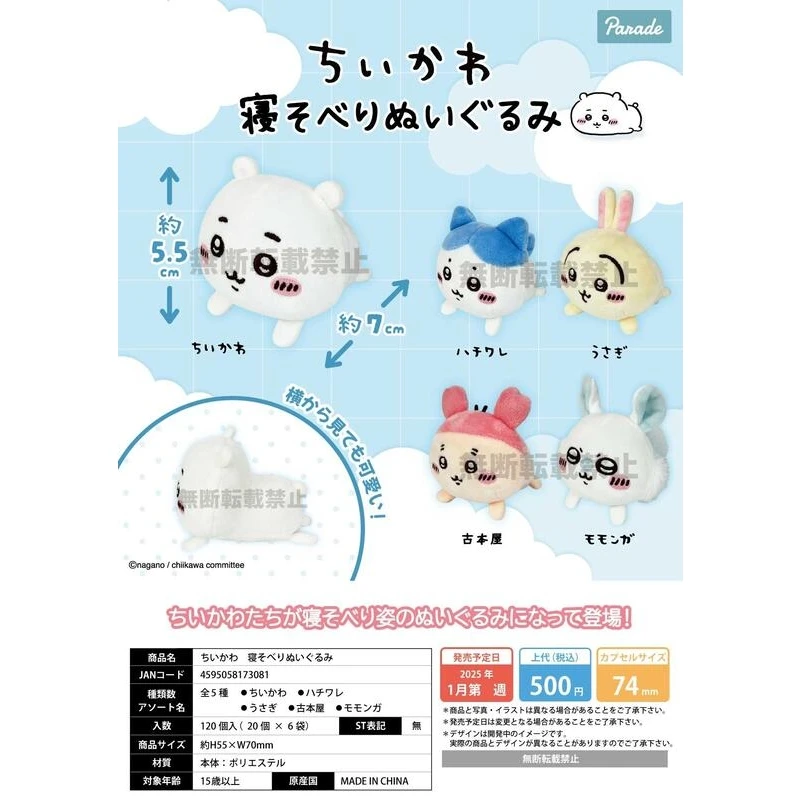 扭蛋 轉蛋 parade 吉伊卡哇 ちいかわ 趴姿玩偶 五款一套