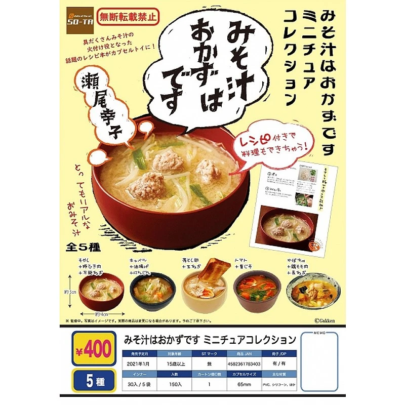 扭蛋 轉蛋 SO-TA 味噌湯是配菜 五款一套