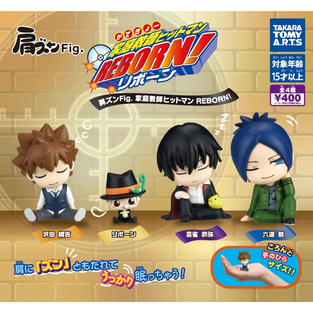 扭蛋 轉蛋 TakaraTomy 家庭教師 靠肩 四款一套