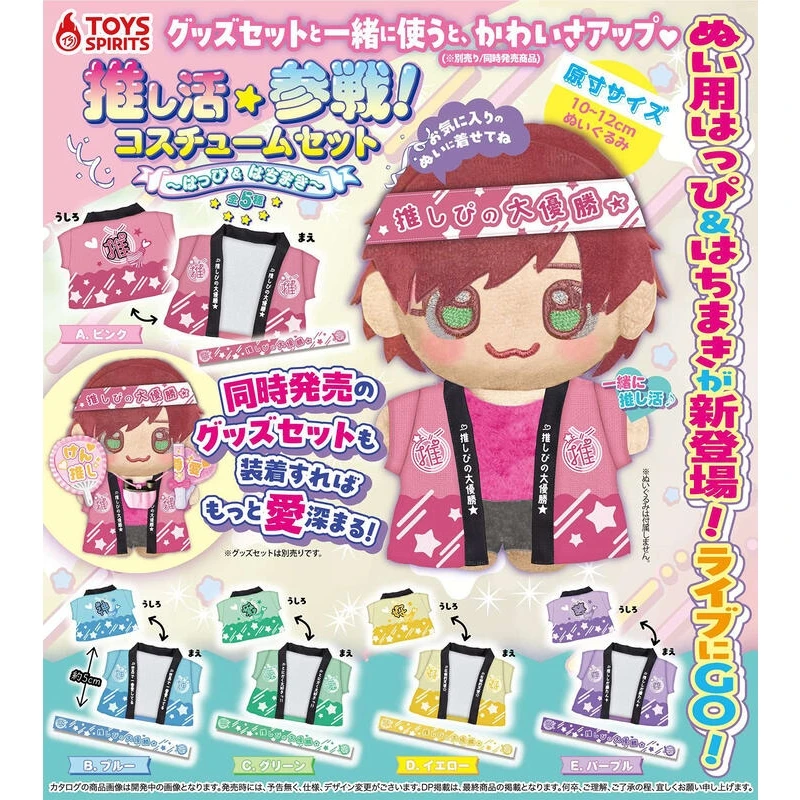 扭蛋 轉蛋 Toys Spirits 應援參戰 迷你服裝 法被 頭巾 五款一套
