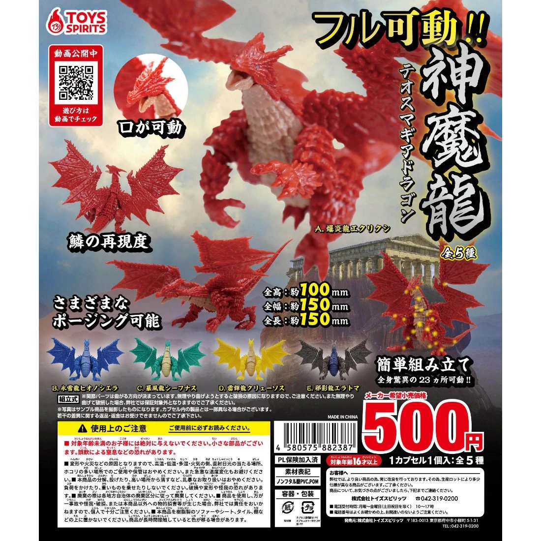 扭蛋 轉蛋 Toys Spirits 神魔龍 可動 五款一套