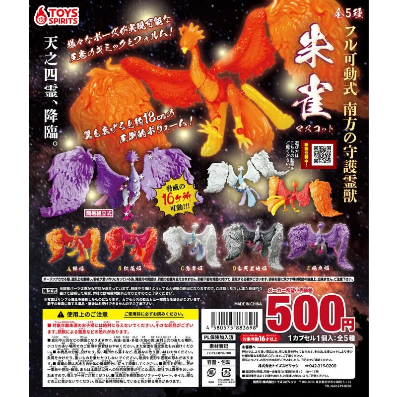 特價 扭蛋 轉蛋 Toys spirits 南方的守護靈獸 朱雀 五款一套