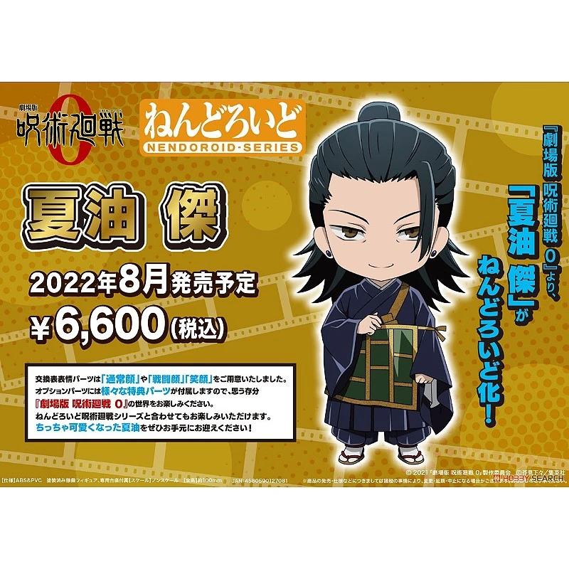 特價 代理版 GSC 黏土人 咒術迴戰 夏油傑 劇場版