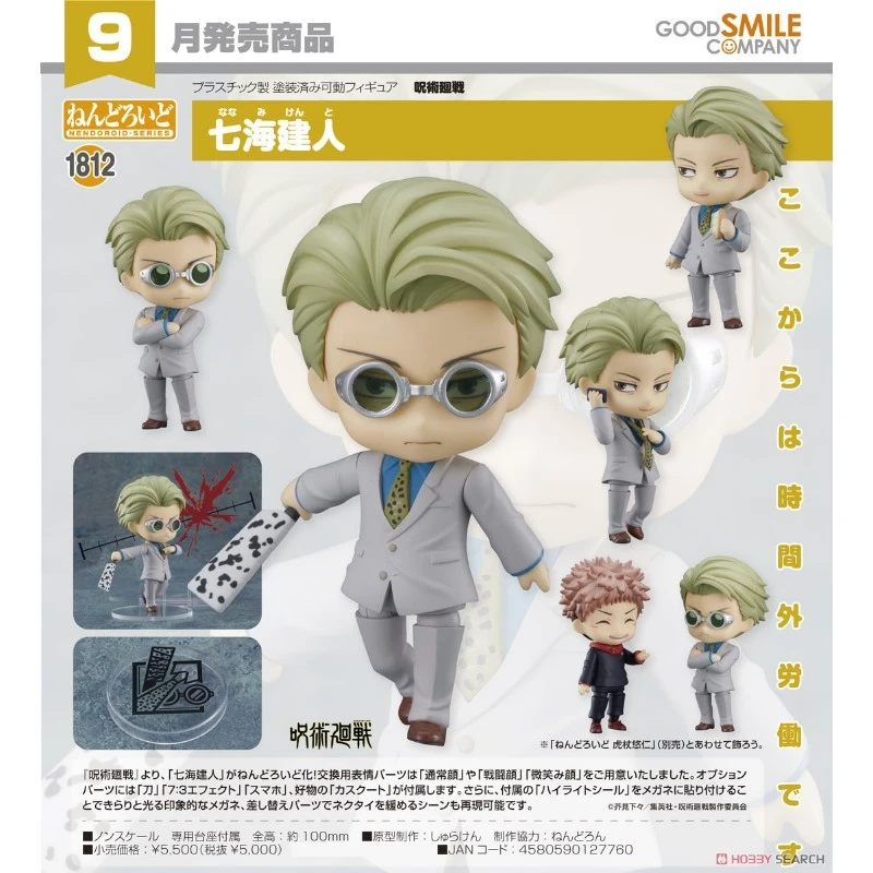 代理版 GSC 黏土人 咒術迴戰 七海建人
