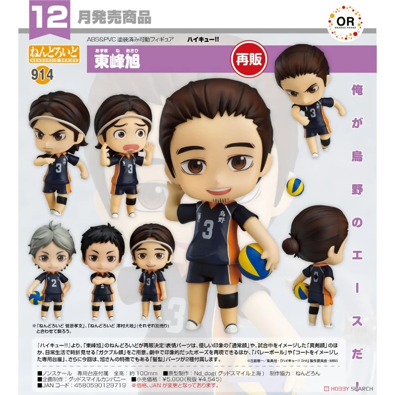 代理版 GSC 黏土人 排球少年 東峰旭
