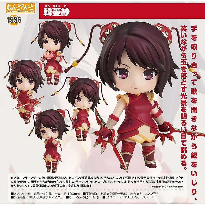 代理版 GSC 黏土人 仙劍奇俠傳 四 韓菱紗