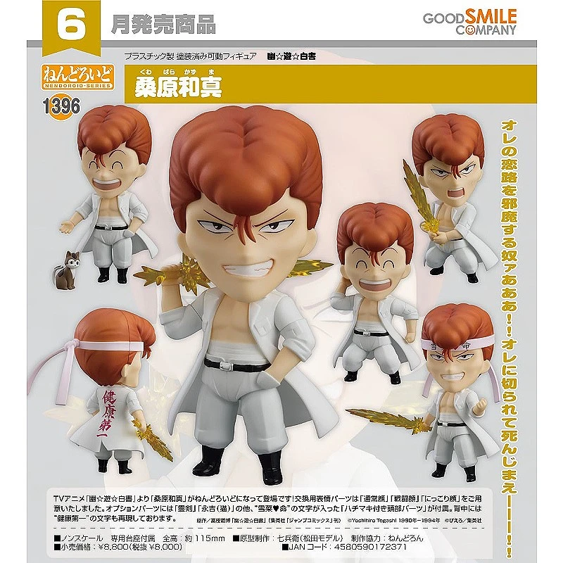 代理版 GSC 黏土人 幽遊白書 桑原和真