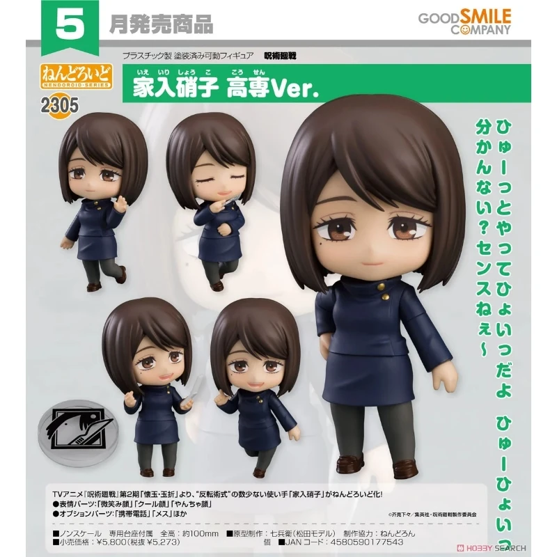 代理版 GSC 黏土人 咒術迴戰 家入硝子 高專Ver.