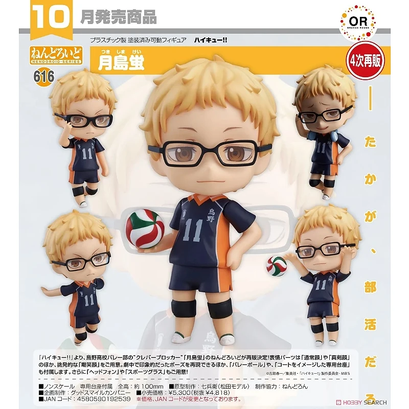 代理版 GSC 黏土人 排球少年 月島螢
