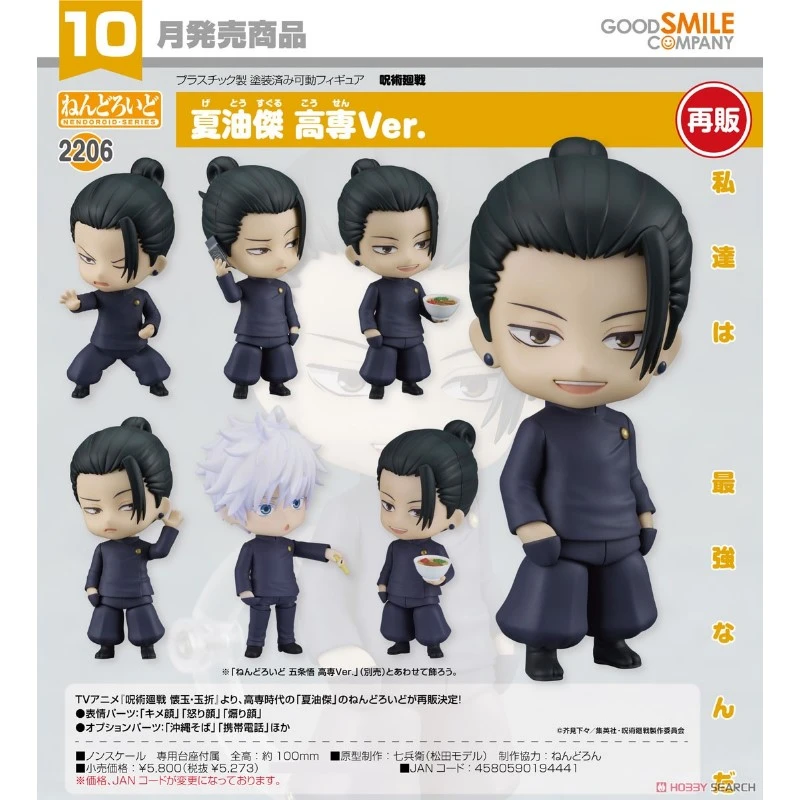 代理版 GSC 黏土人 咒術迴戰 夏油傑 高專Ver.