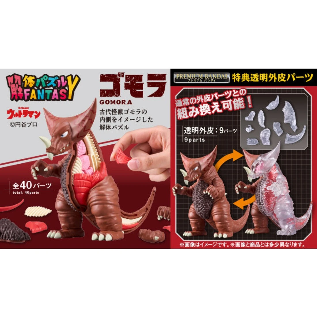 代理版 MH限定 解體拼圖 FANTASY 超人力霸王 哥摩拉 附特典 透明配件