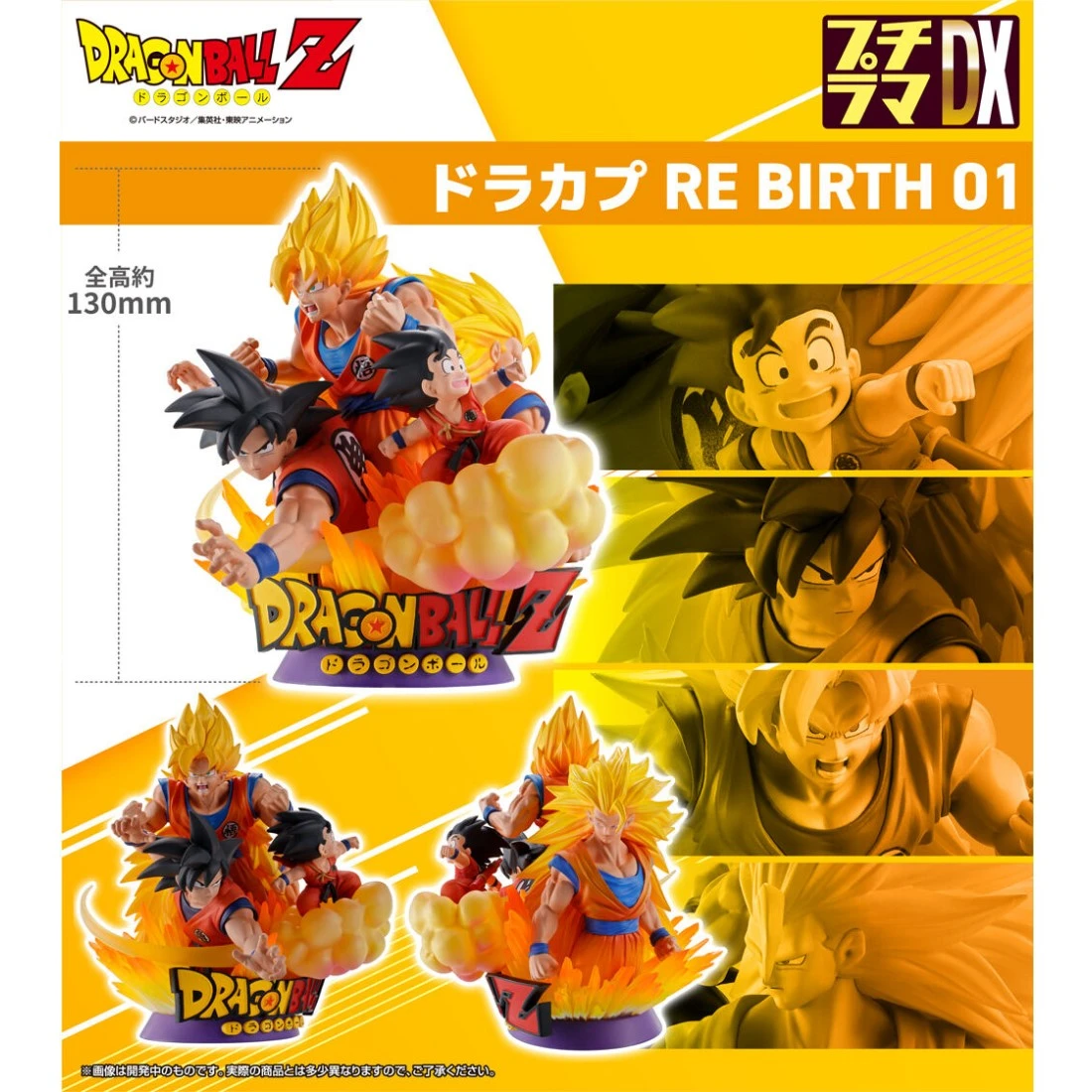 代理版 MH限定 PETITRAMA DX 七龍珠 RE BIRTH 01 孫悟空 成長軌跡