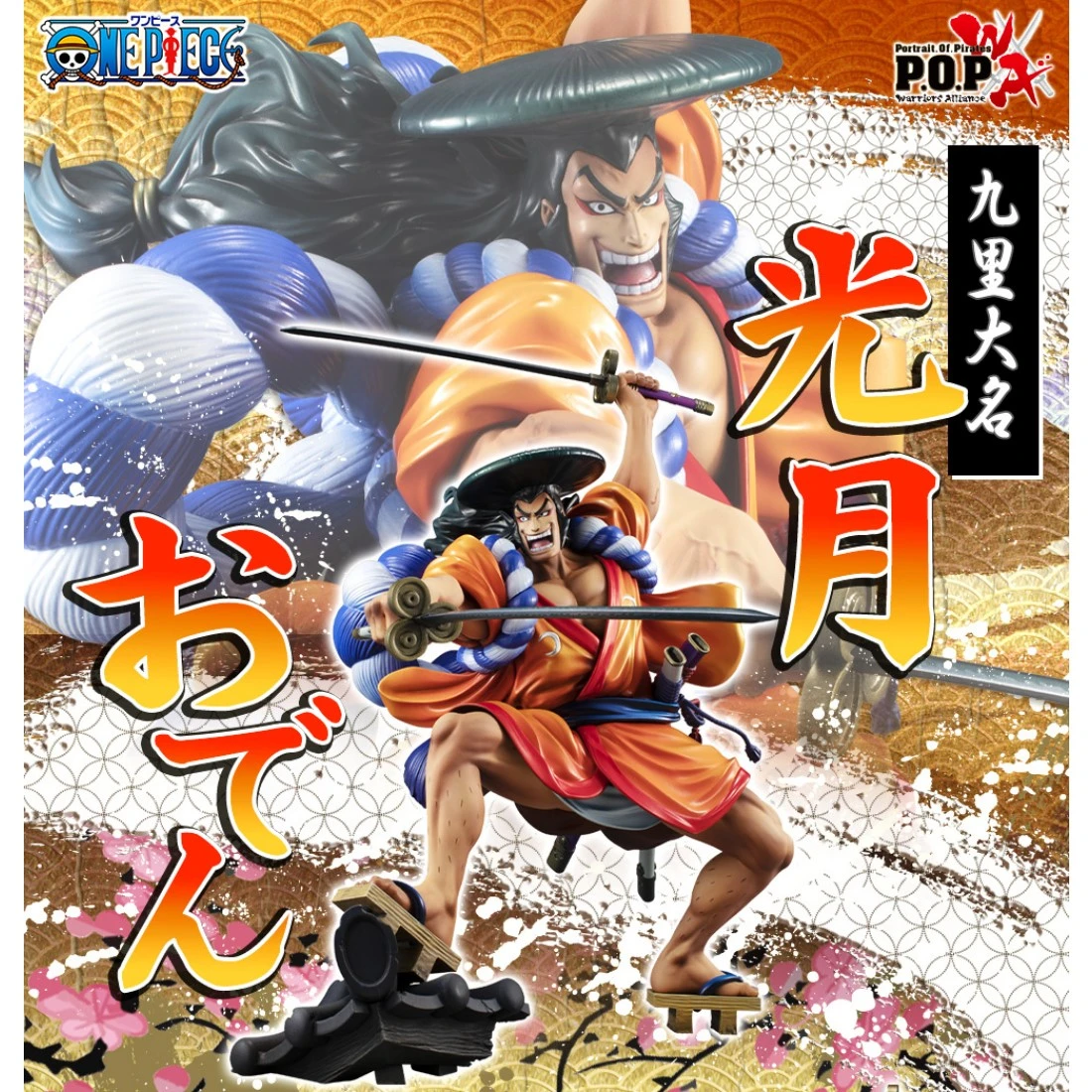 代理版 MH限定 POP 海賊王 和之國 光月御田