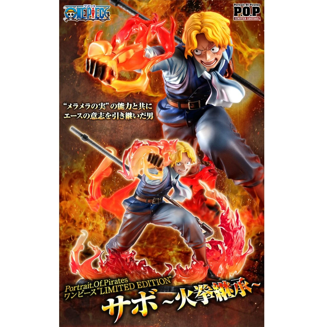 代理版 MH限定 POP 海賊王 Limited Edition 薩波 火拳繼承